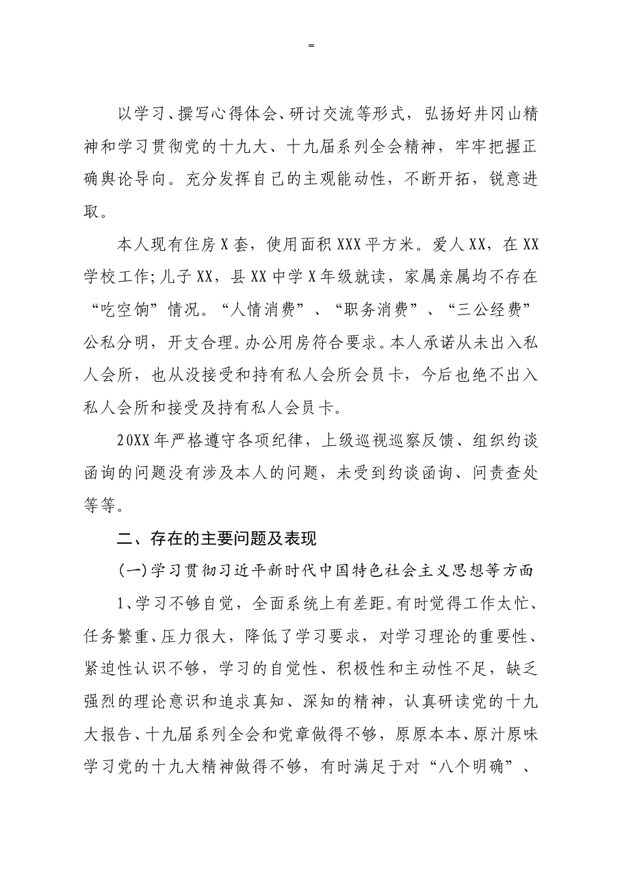领导干部2020年民主生活会个人对照检查材料.doc，第3页预览