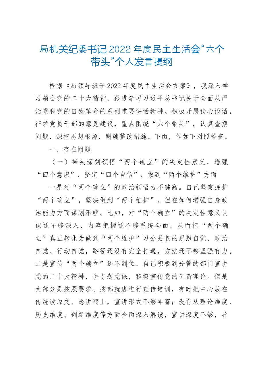 局机关纪委书记2022年度民主生活会“六个带头”个人发言提纲.doc,第1页预览