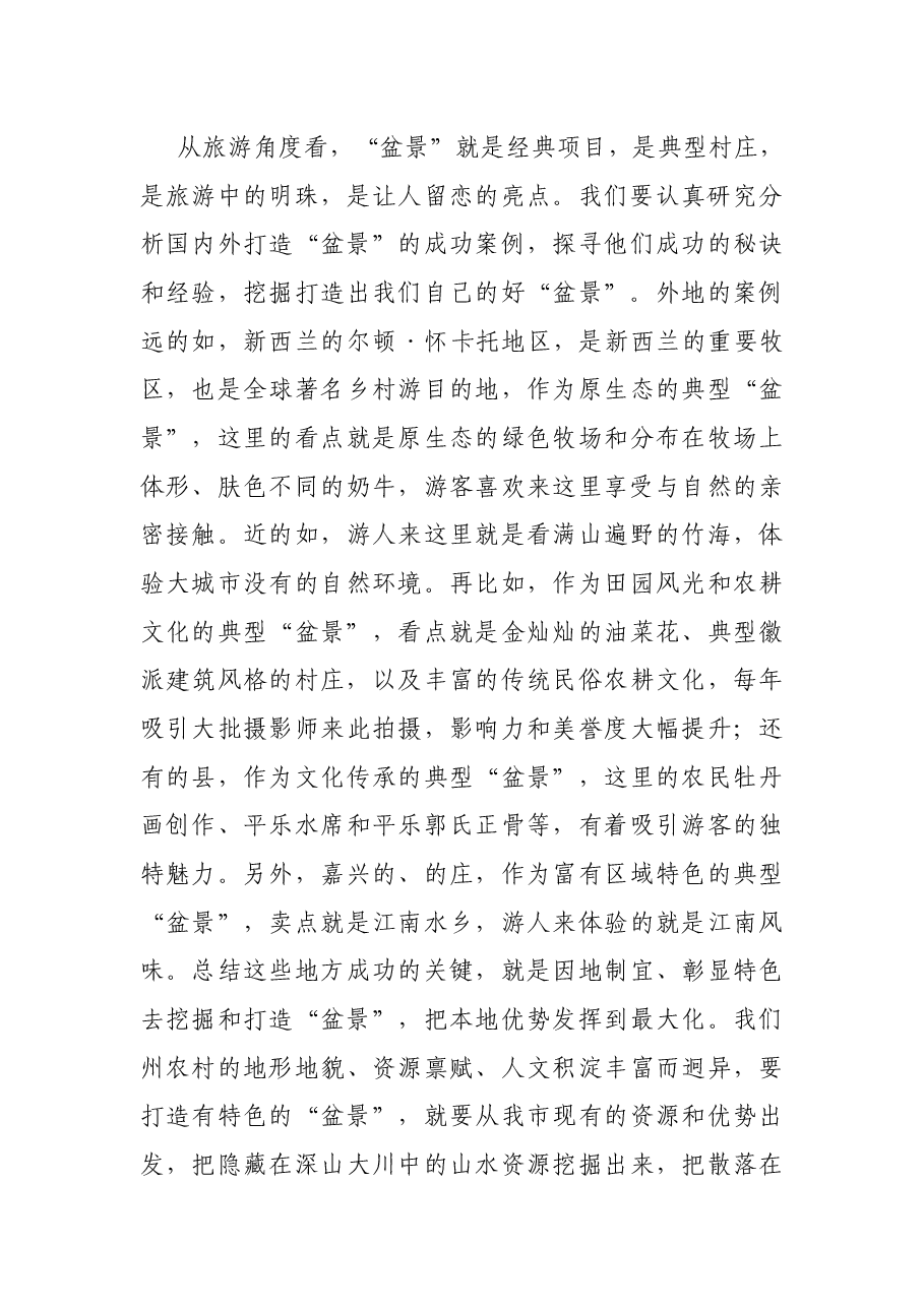 在2021年“加快美丽乡村建设推动盆景变风景”政协常委会上的讲话发言材料.docx,第4页预览