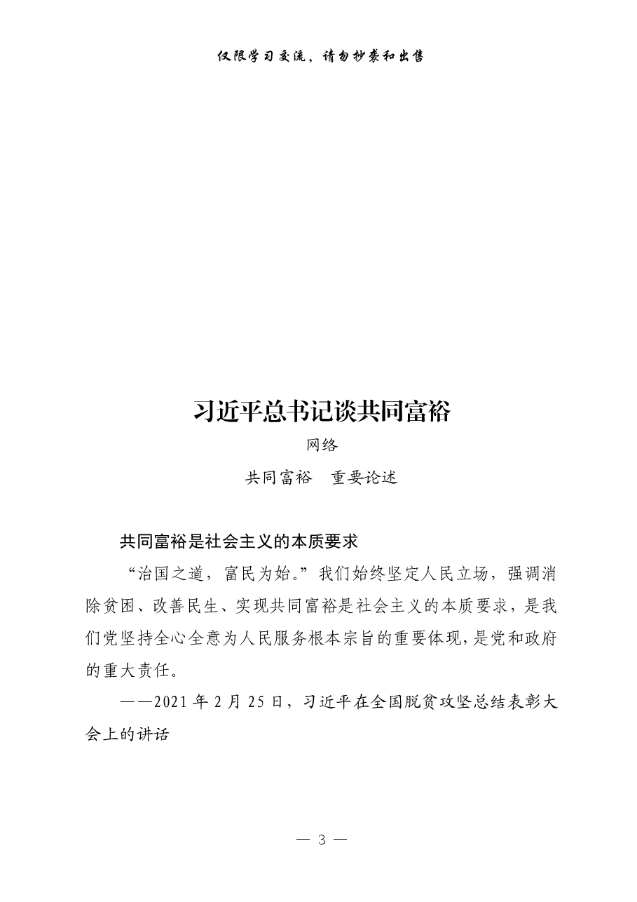 （16篇）共同富裕讲话文件精神、领导讲话、交流发言、评论文章、心得体会.pdf，第3页预览