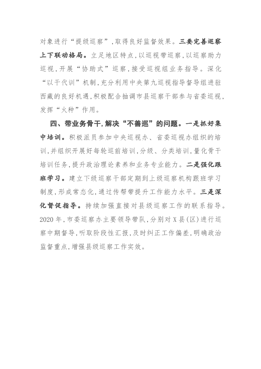 座谈发言:用好“四带”破解巡察“四不”难题.docx,第3页预览