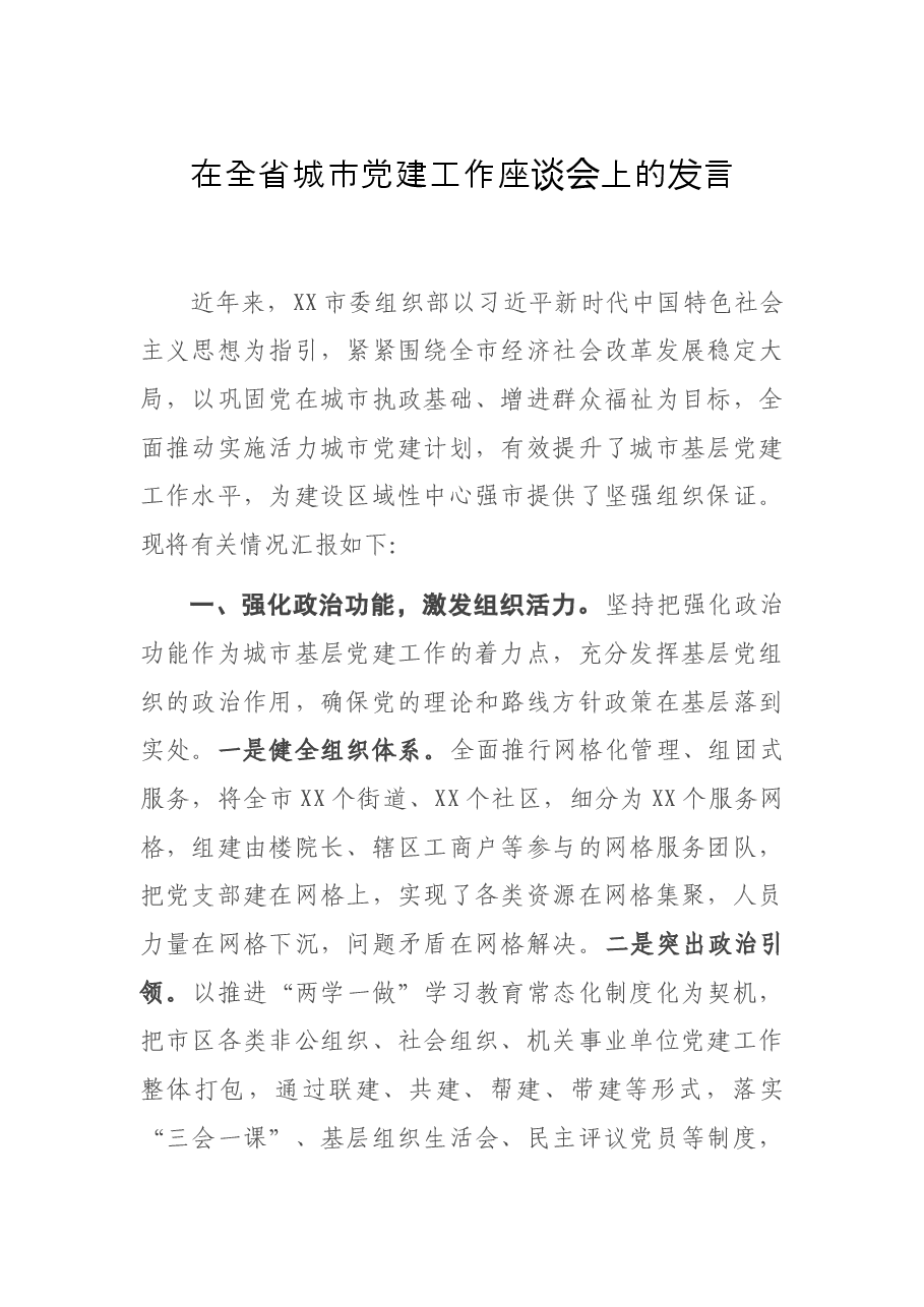 在全省城市党建工作座谈会上的发言.docx,第1页预览