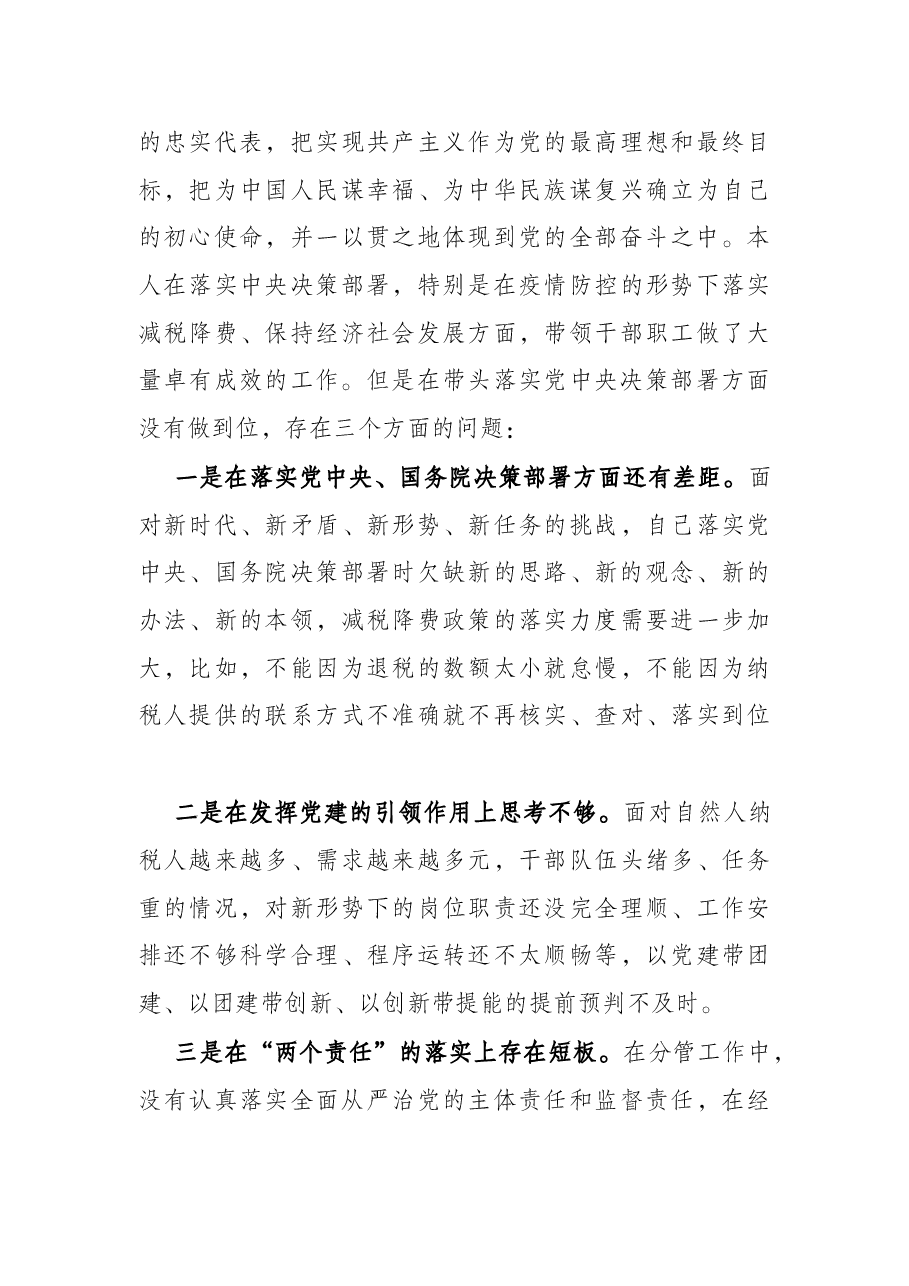 县税务局副局长党史学习教育五个带头专题民主生活会对照检查材料.docx,第4页预览