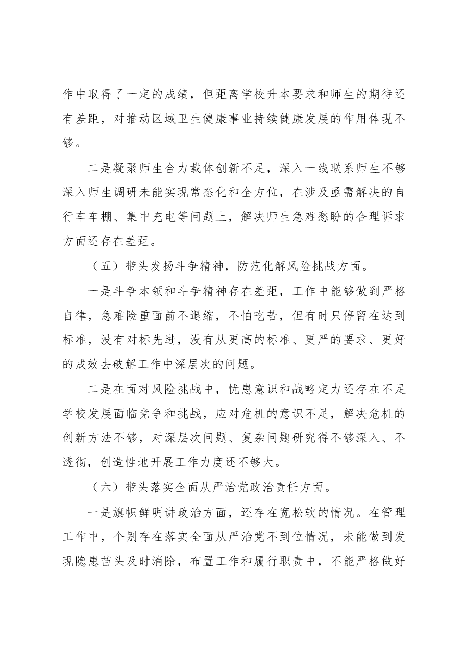 校长2022年度民主生活会个人对照检查材料.docx,第3页预览