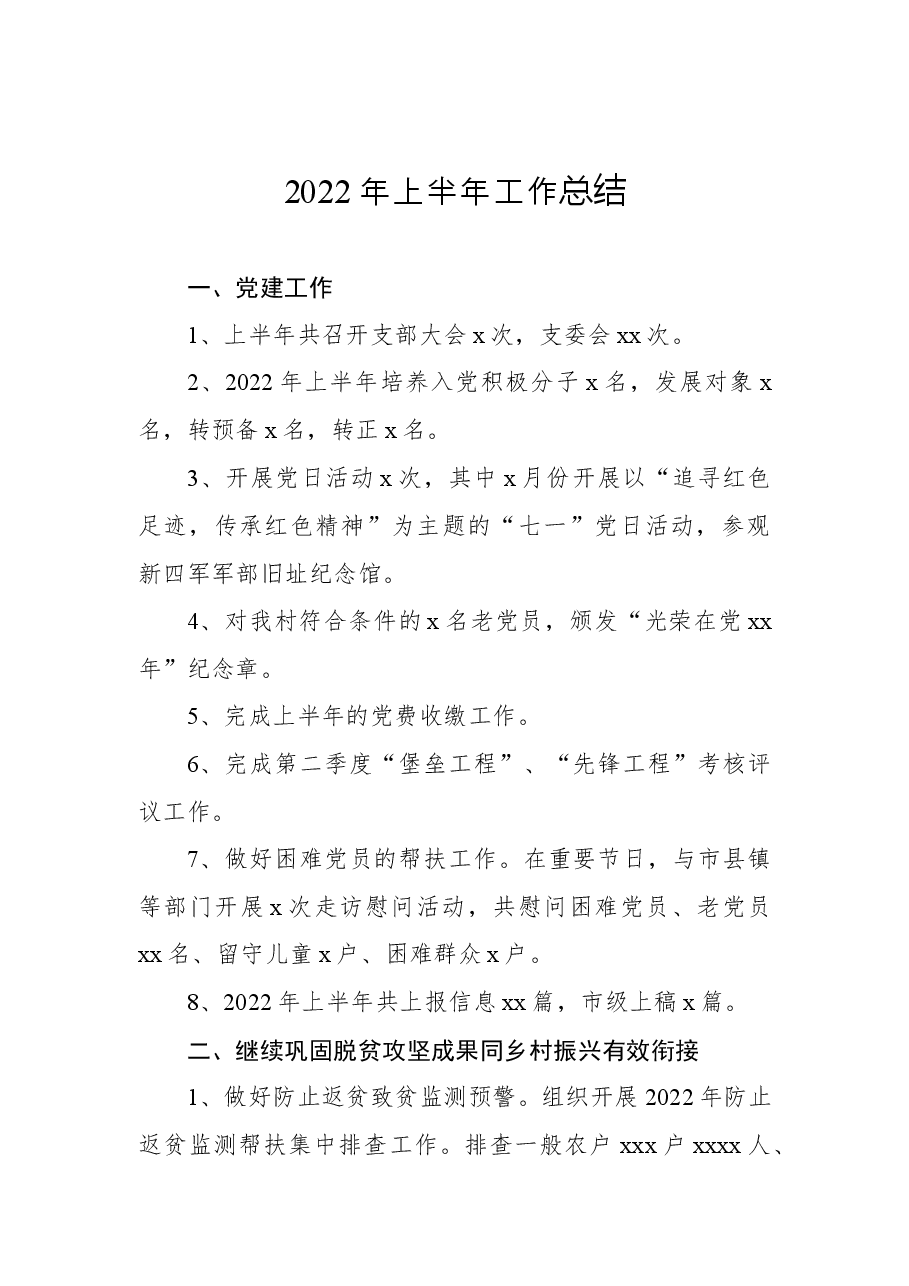 (7篇)2022年上半年工作总结汇编(村级).docx,第2页预览