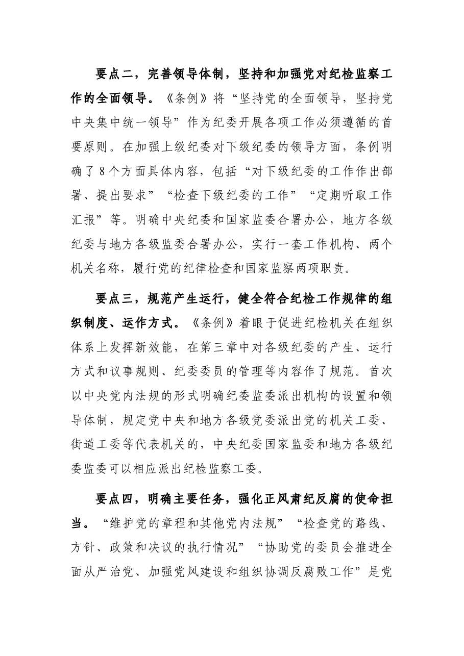 纪委书记在中心组学习上领学《中国共产党纪律检查委员会工作条例》的发言材料.docx,第2页预览