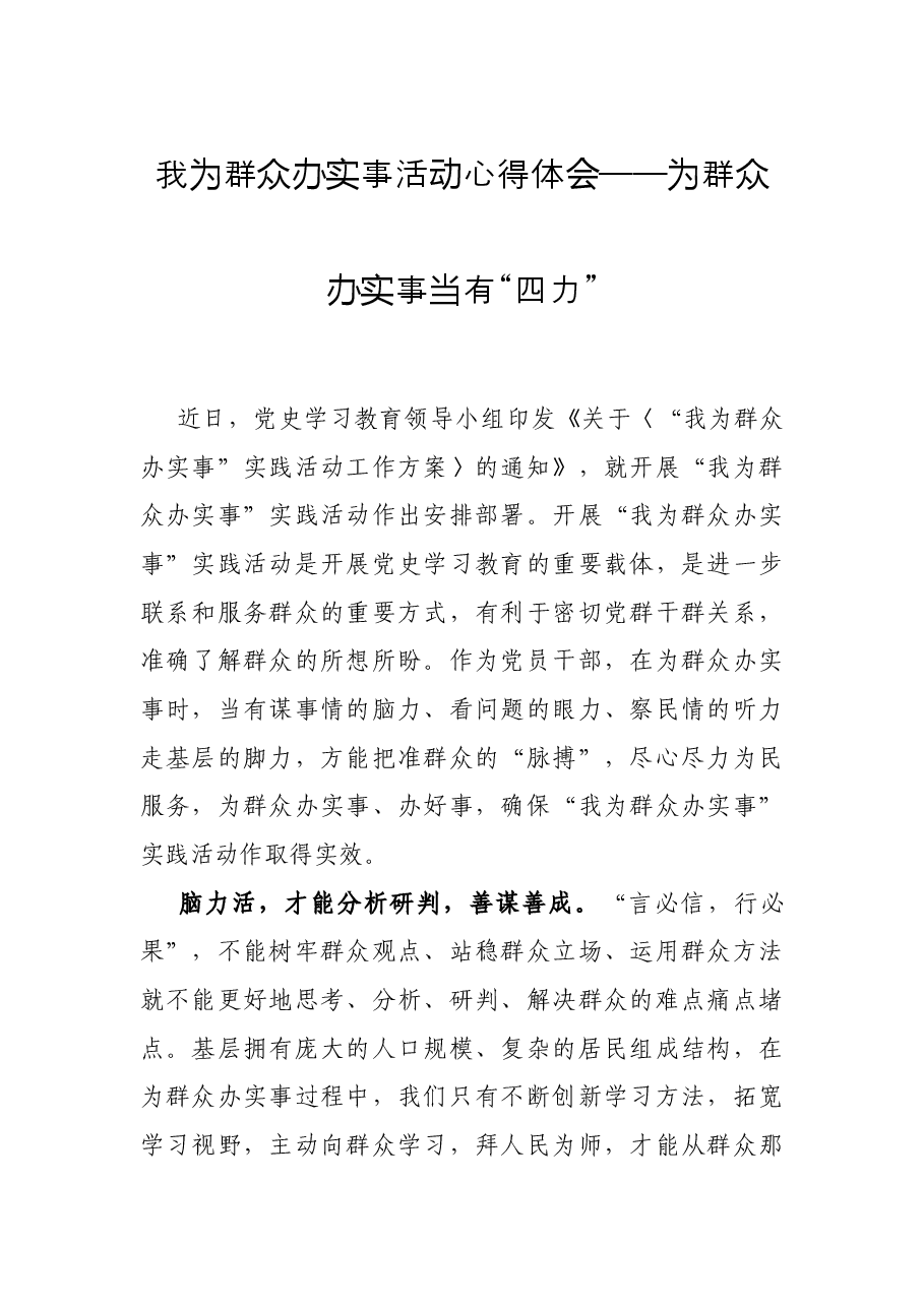 我为群众办实事活动心得体会——为群众办实事当有“四力”.docx，第1页预览