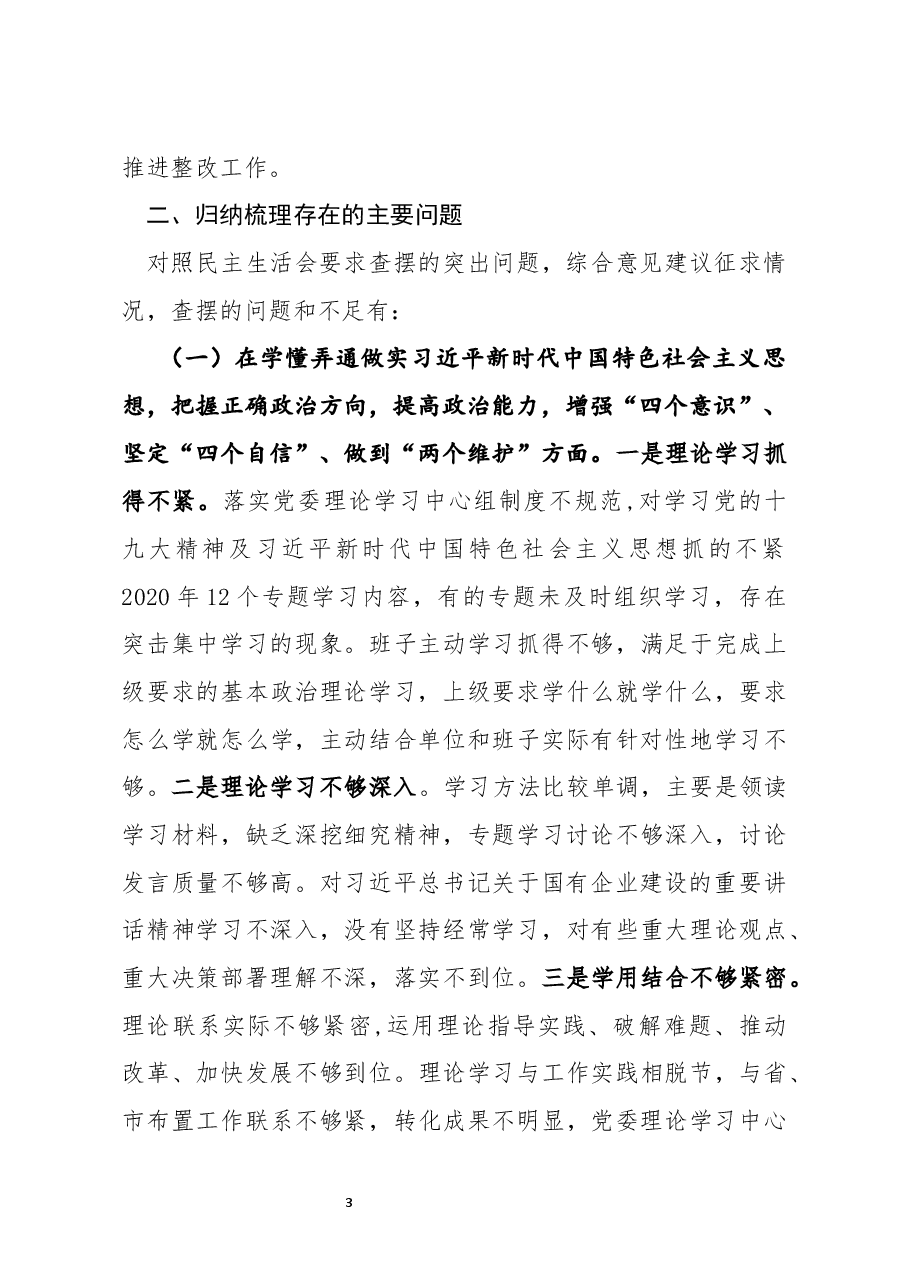 国企党委班子2020年度民主生活会对照检查.docx,第3页预览