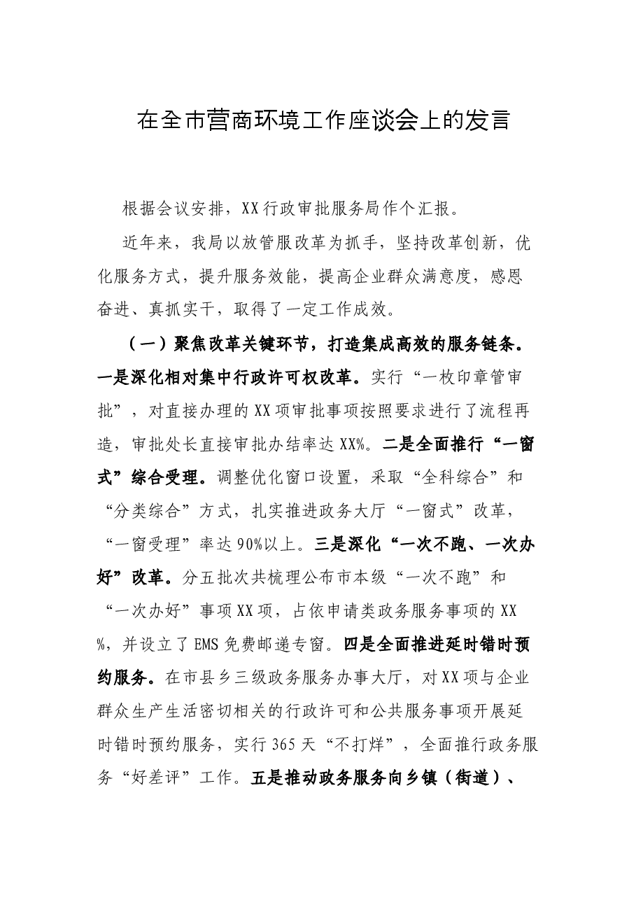在全市营商环境工作座谈会上的发言.docx,第1页预览