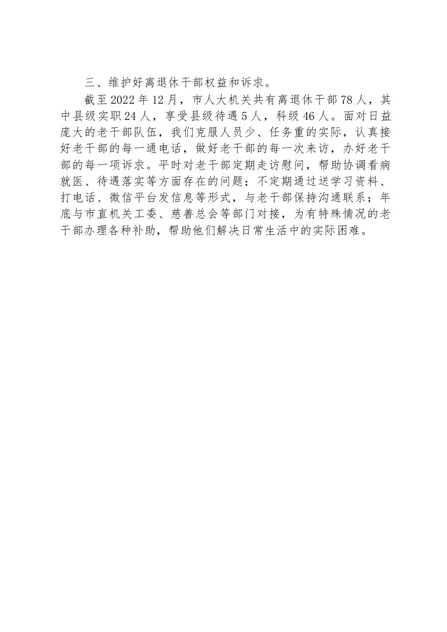 市人大常委会老干部科工作务虚座谈会发言.docx,第2页预览