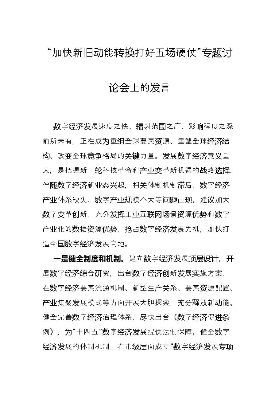 “加快新旧动能转换打好五场硬仗”专题讨论会上的发言.docx,第1页预览
