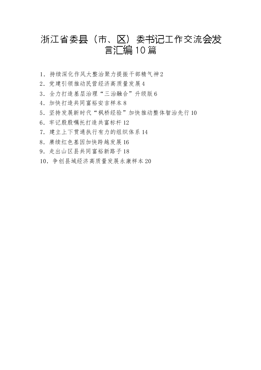 (10篇)浙江省委县(市、区)委书记工作交流会发言汇编.docx,第1页预览