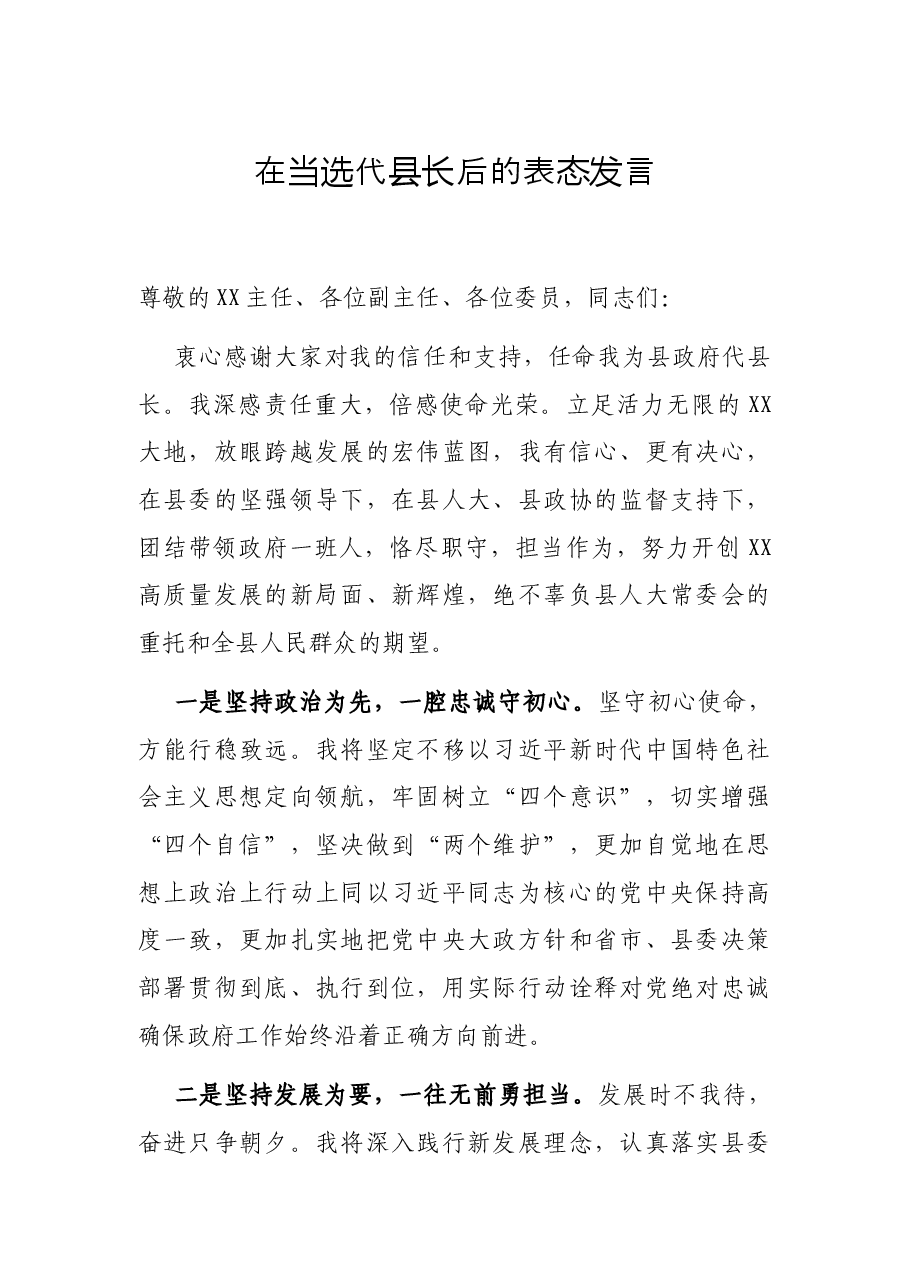 在当选代县长后的表态发言.docx,第1页预览