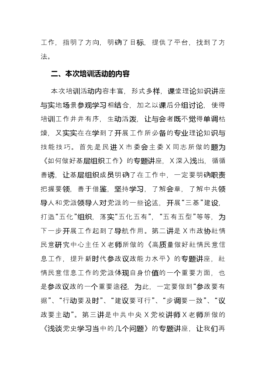 在民进X市委会举办的基层组织班子成员培训班结业会上的发言.docx，第2页预览