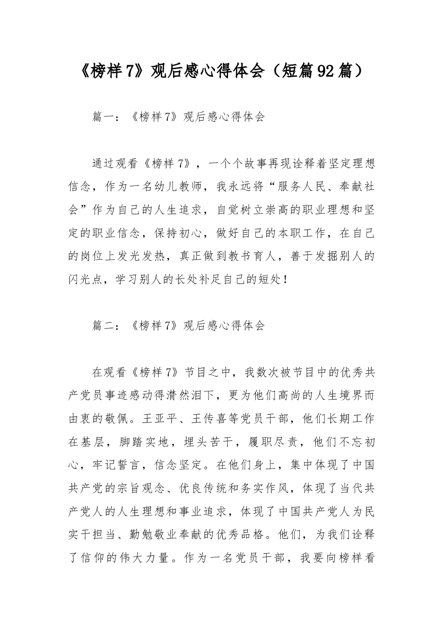 (92篇)《榜样7》观后感心得体会.docx,第1页预览