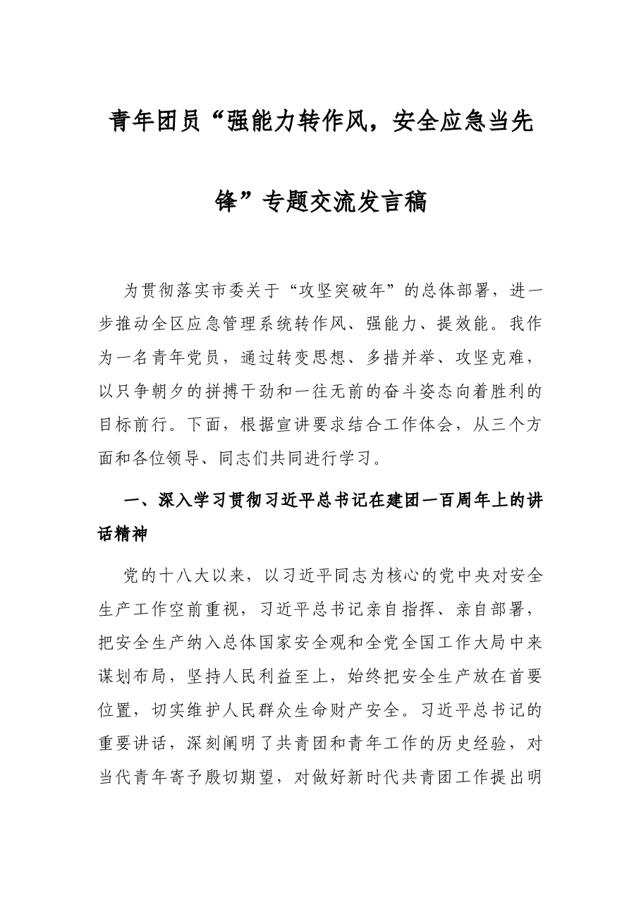 青年团员“强能力转作风,安全应急当先锋”专题交流发言稿.docx,第1页预览