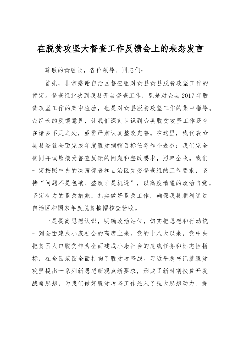 在脱贫攻坚大督查工作反馈会上的表态发言.docx,第1页预览