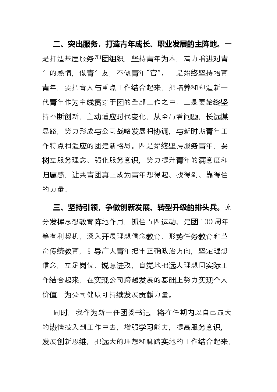 在公司团委第一次代表大会上的表态发言.docx,第2页预览