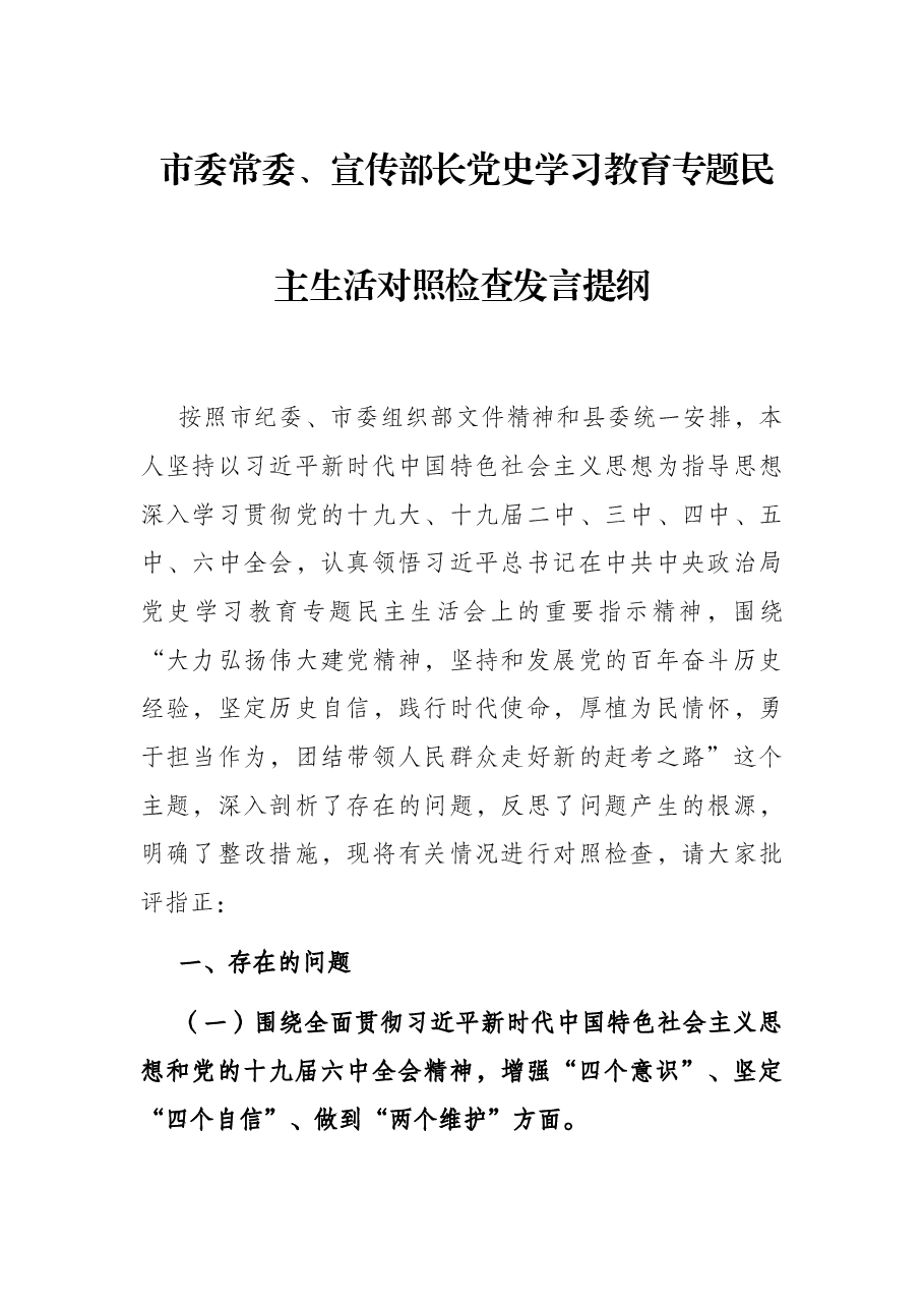 市委常委、宣传部长党史学习教育专题民主生活对照检查发言提纲.docx,第1页预览