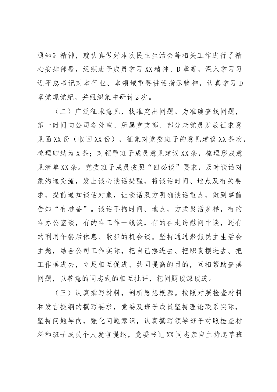 国企党委2022年领导干部专题民主生活会召开情况的报告.docx,第2页预览