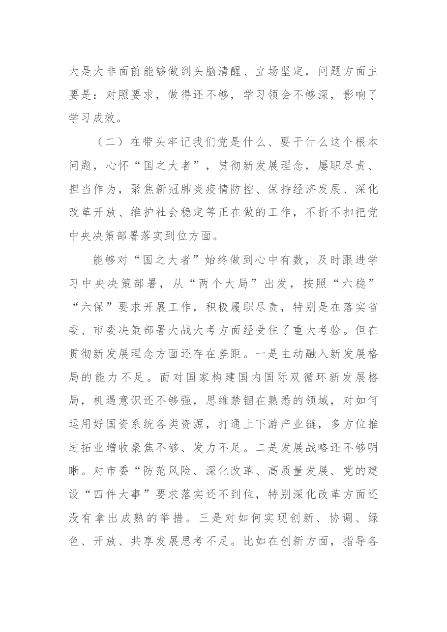 市国资委党委书记党史学习教育专题民主生活会“五个带头”对照检查材料.docx,第3页预览