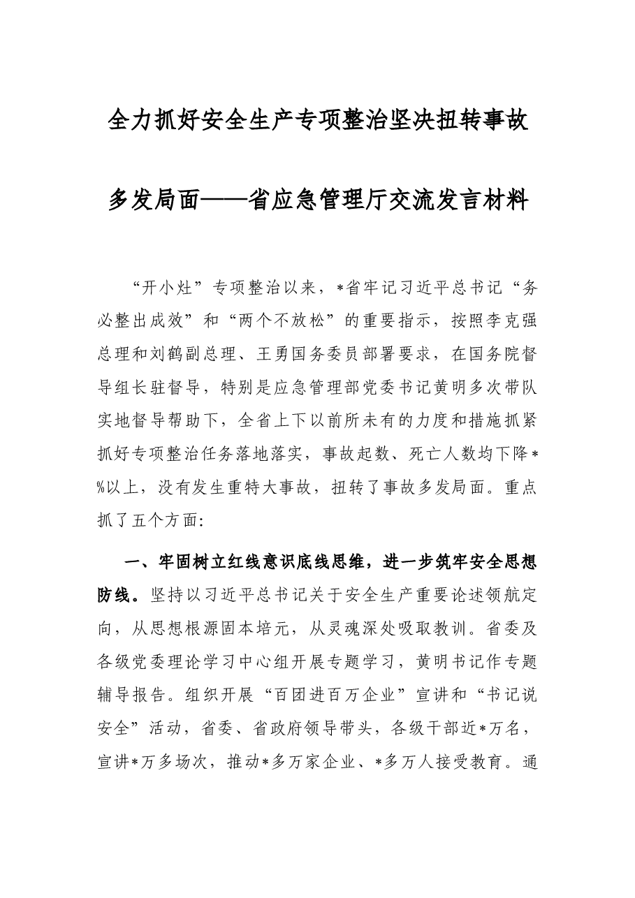 全力抓好安全生产专项整治 坚决扭转事故多发局面——省应急管理厅交流发言材料.docx,第1页预览