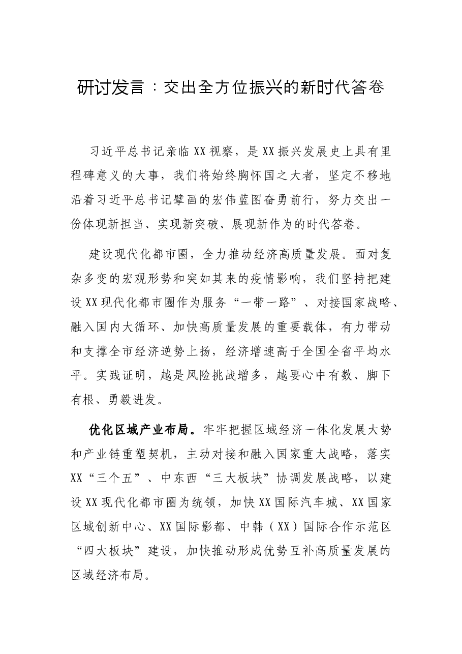 研讨发言:交出全方位振兴的新时代答卷.docx,第1页预览