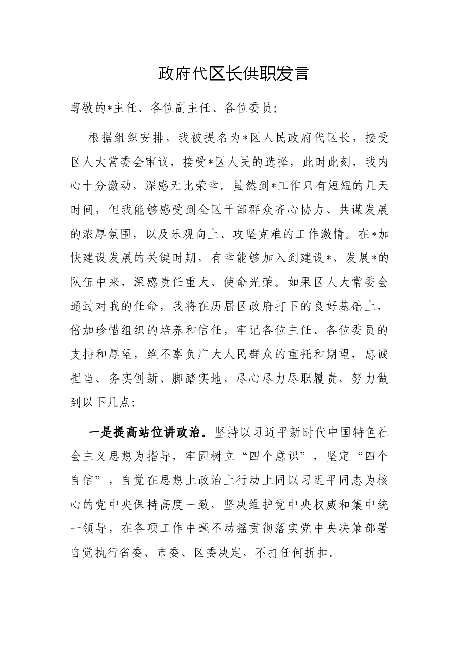 政府代区长供职发言.docx,第1页预览