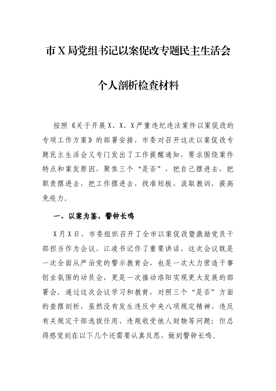 市X局党组书记以案促改专题民主生活会个人剖析检查材料.docx,第1页预览