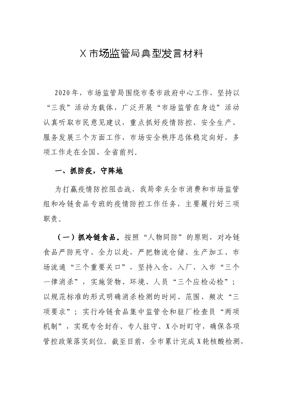 X市场监管局典型发言材料.docx,第1页预览