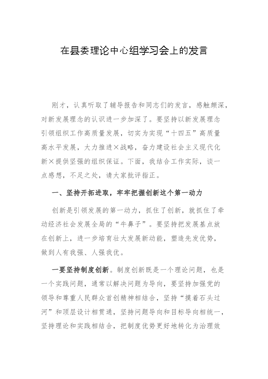 在县委理论中心组学习会上的发言.docx，第1页预览