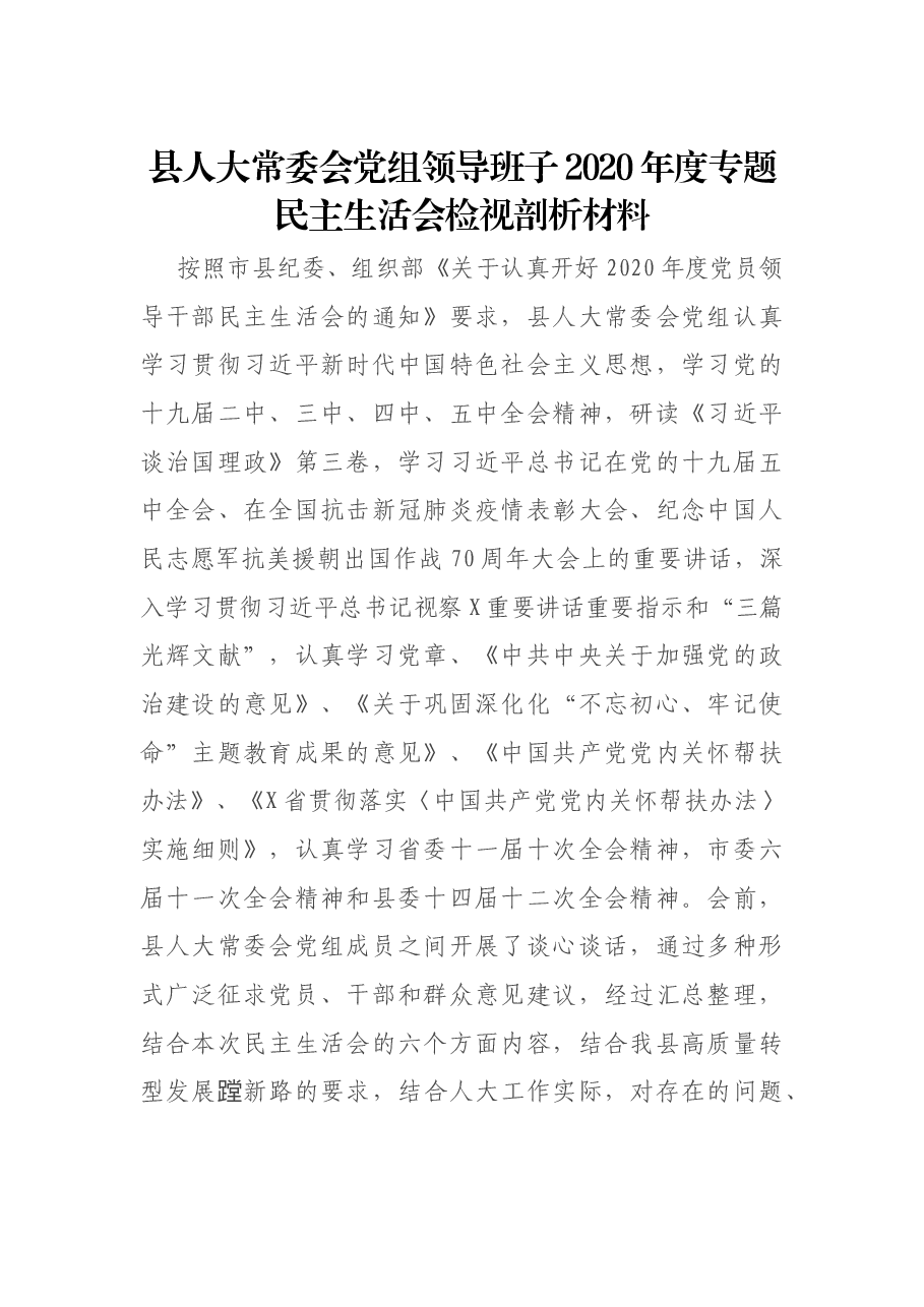 县人大常委会党组领导班子2020年度专题民主生活会检视剖析材料.docx,第1页预览