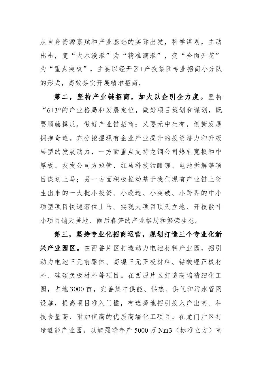 (6篇) 韩城全市招商引资工作会议发言摘录.docx,第3页预览