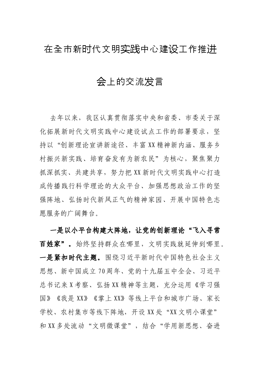在全市新时代文明实践中心建设工作推进会上的交流发言.docx,第1页预览