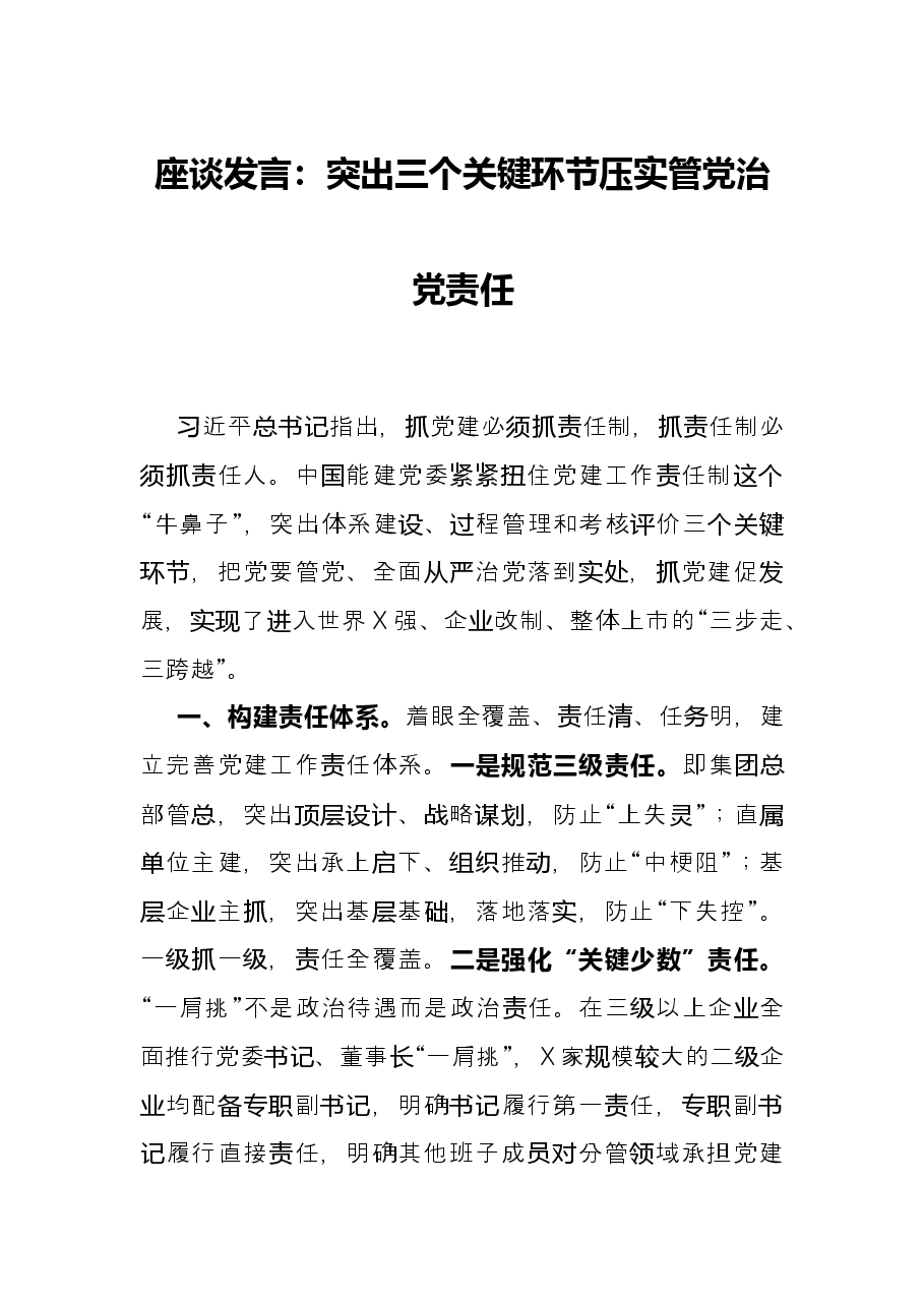 座谈发言:突出三个关键环节压实管党治党责任.docx,第1页预览