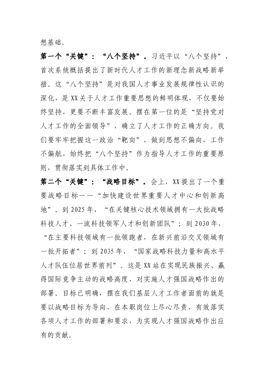 人事干部学习中央人才工作会议重要讲话精神心得体会.docx,第2页预览