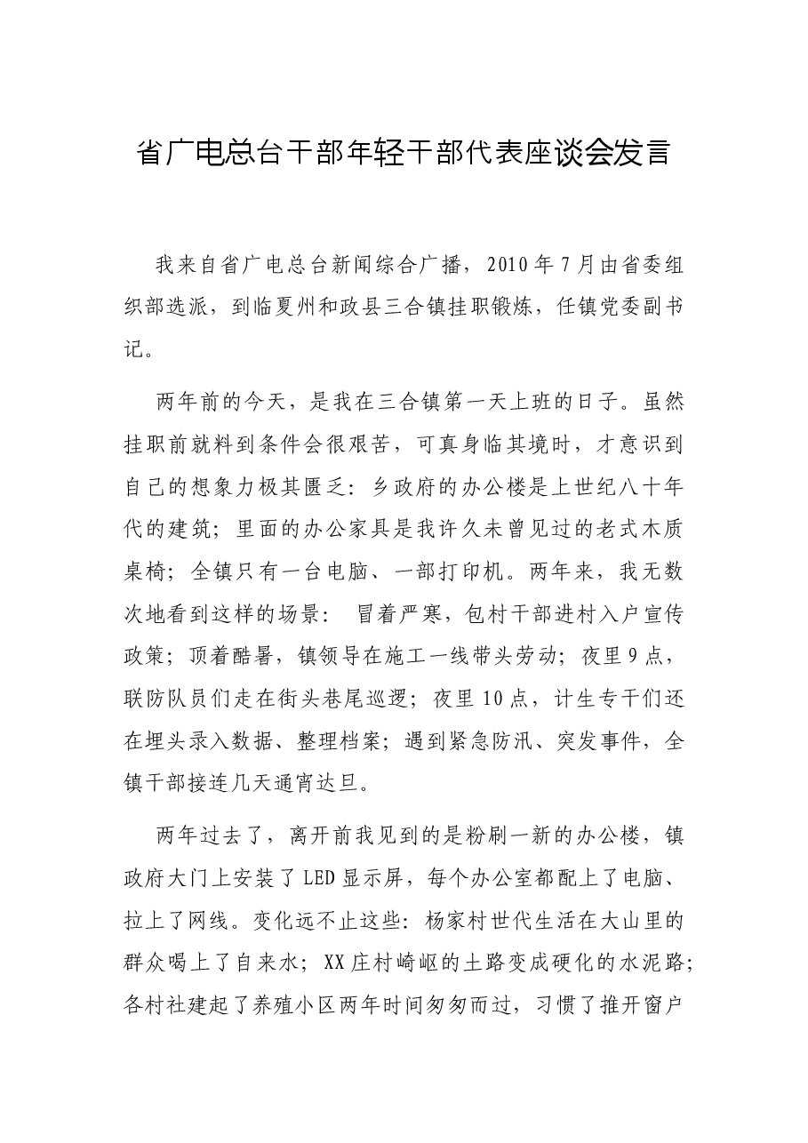省广电总台干部年轻干部代表座谈会发言.docx,第1页预览