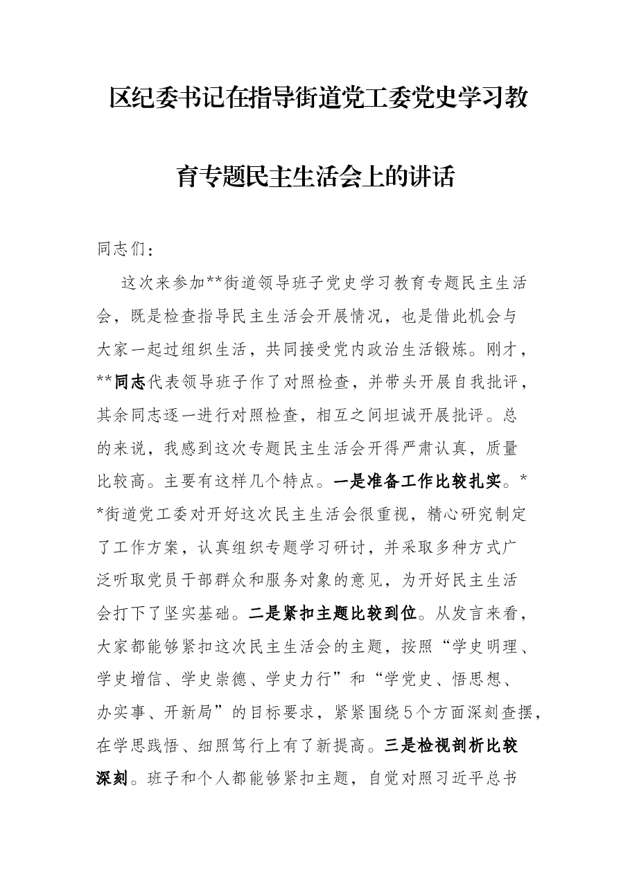 区纪委书记在指导街道党工委党史学习教育专题民主生活会上的讲话.docx,第1页预览