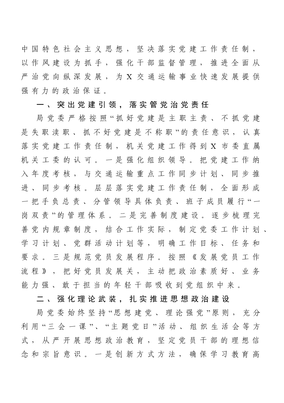 (10篇)全面从严治党工作总结汇编(交通运输局、经信局、商务局、统计局、住建局等).doc,第2页预览