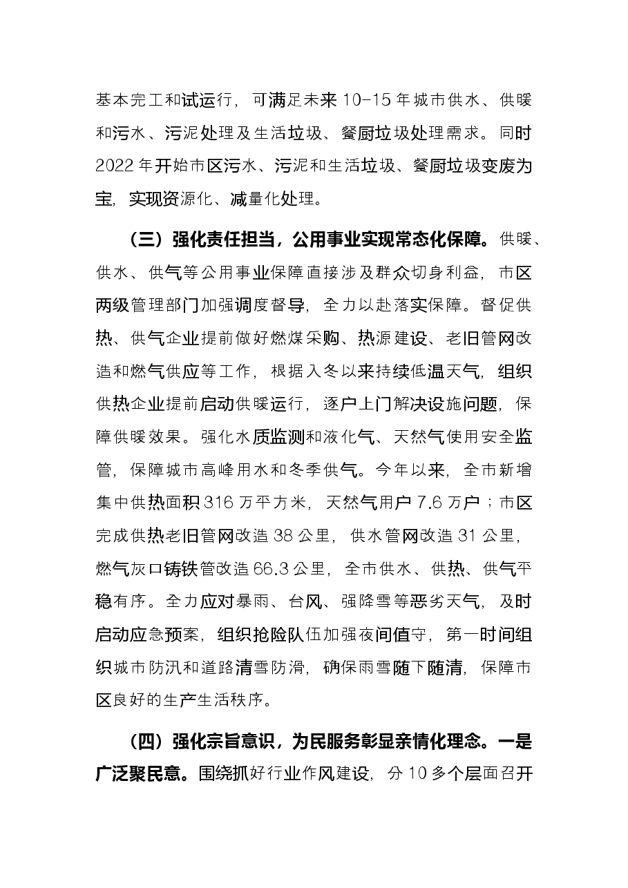 城管局在全市2022年度高质量发展大会上的发言.docx,第3页预览