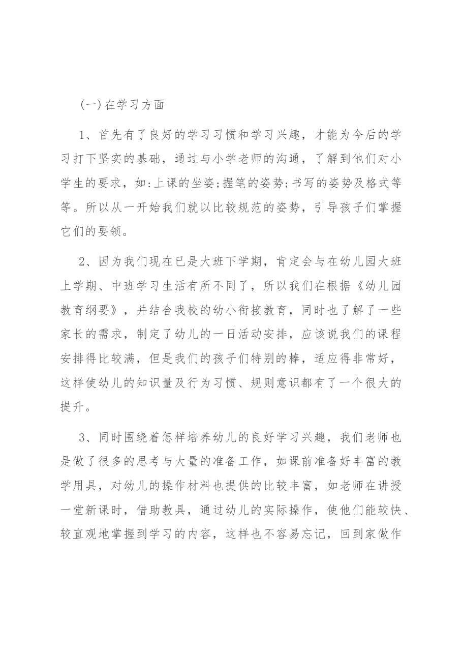 大班幼小衔接家长会发言稿.docx,第3页预览