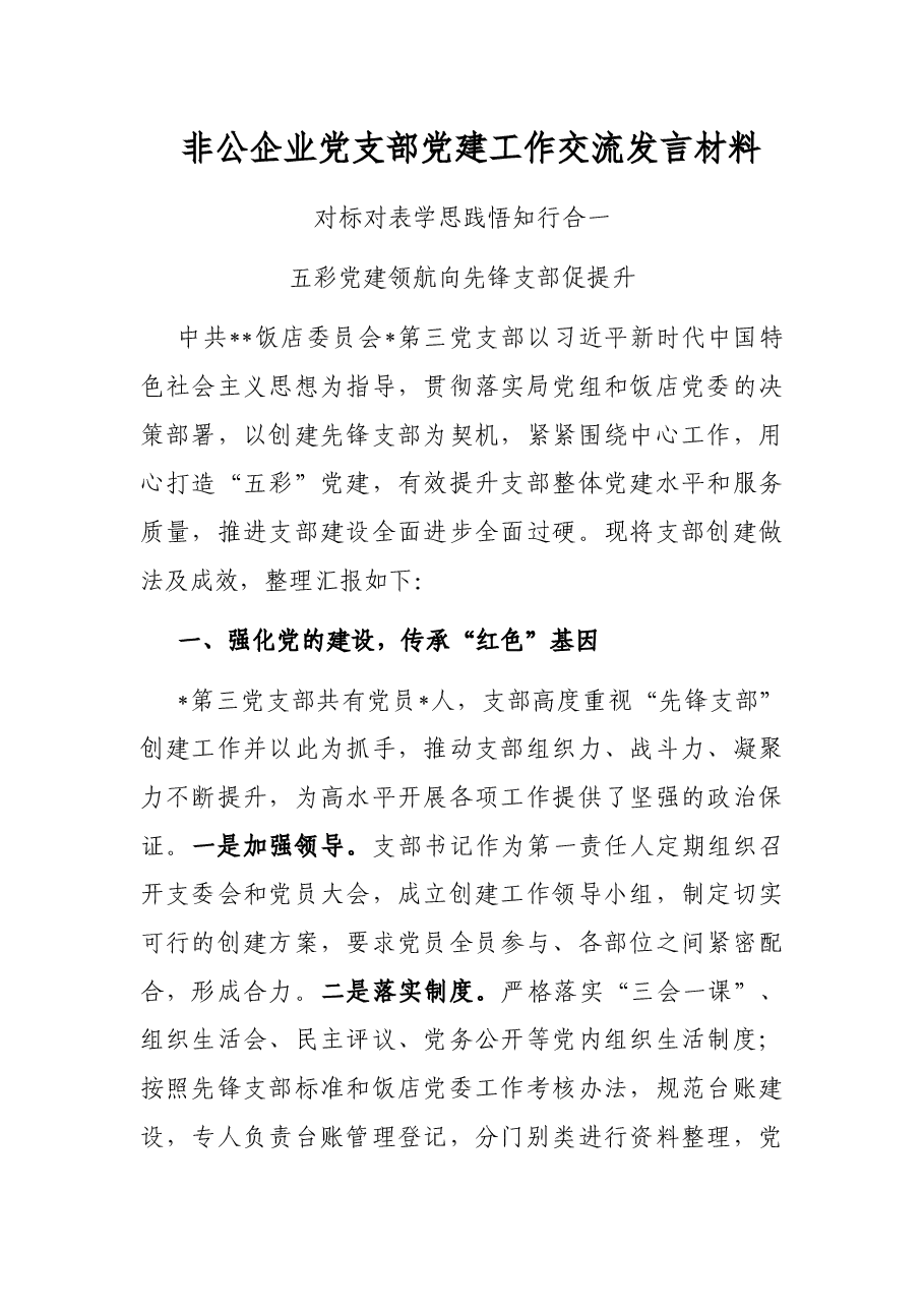 非公企业党支部党建工作交流发言材料.docx,第1页预览