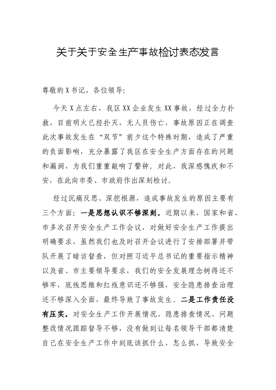 关于关于安全生产事故检讨表态发言.docx,第1页预览