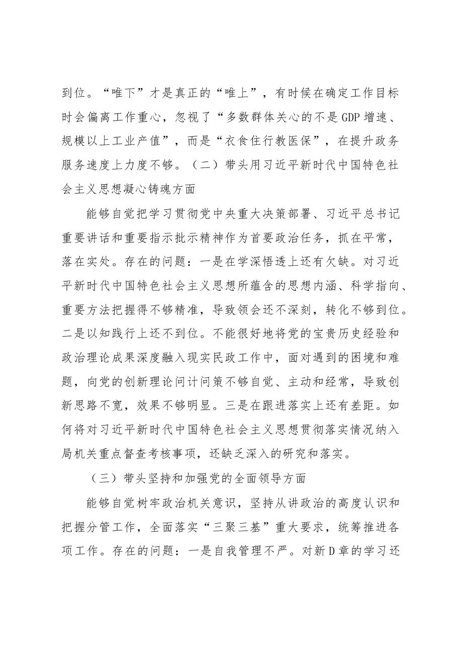 民政局2022年度民主生活会个人对照检查材料.docx,第2页预览