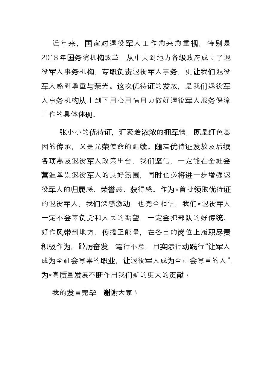 在市退役军人优待证首发仪式上的发言.docx,第2页预览