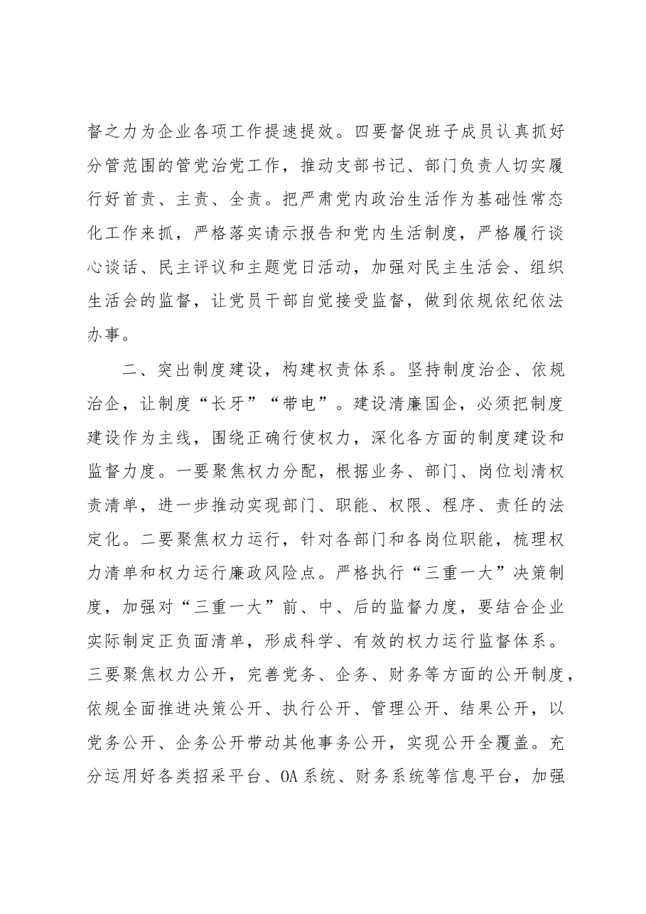 清廉国企建设座谈会发言提纲.docx,第2页预览