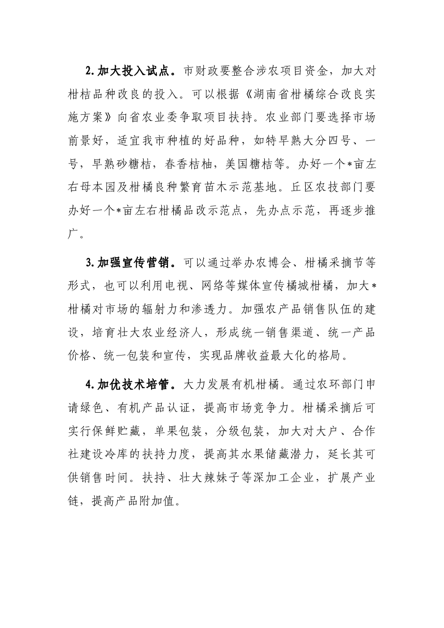 关于加快柑橘品种改良的建议——政协大会发言材料.docx,第3页预览