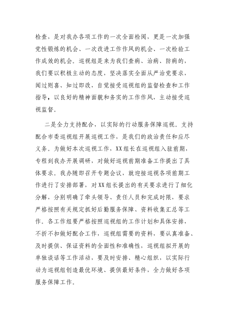 市委第一巡视组巡视XX工作动员会主持词及表态发言.docx,第3页预览