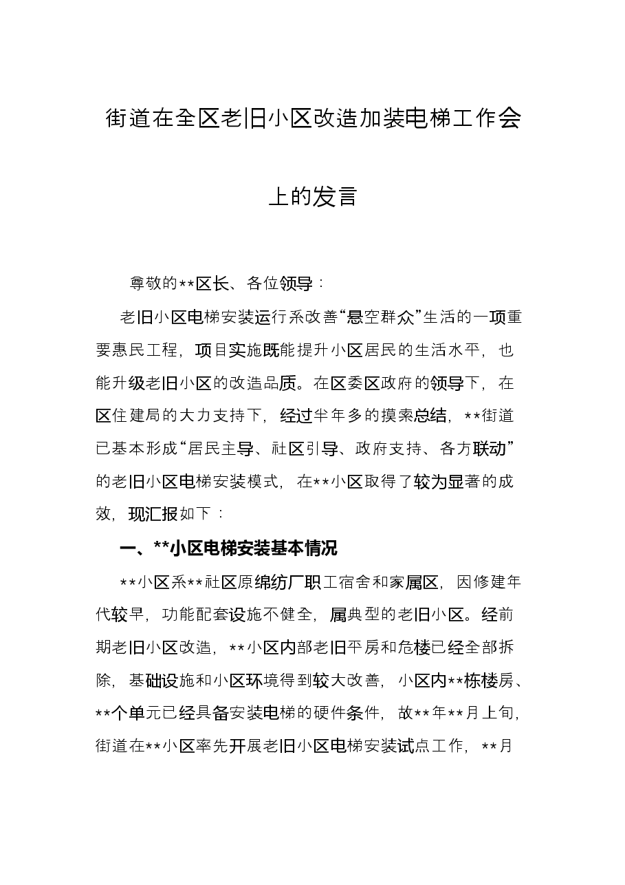 街道在全区老旧小区改造加装电梯工作会上的发言.docx,第1页预览
