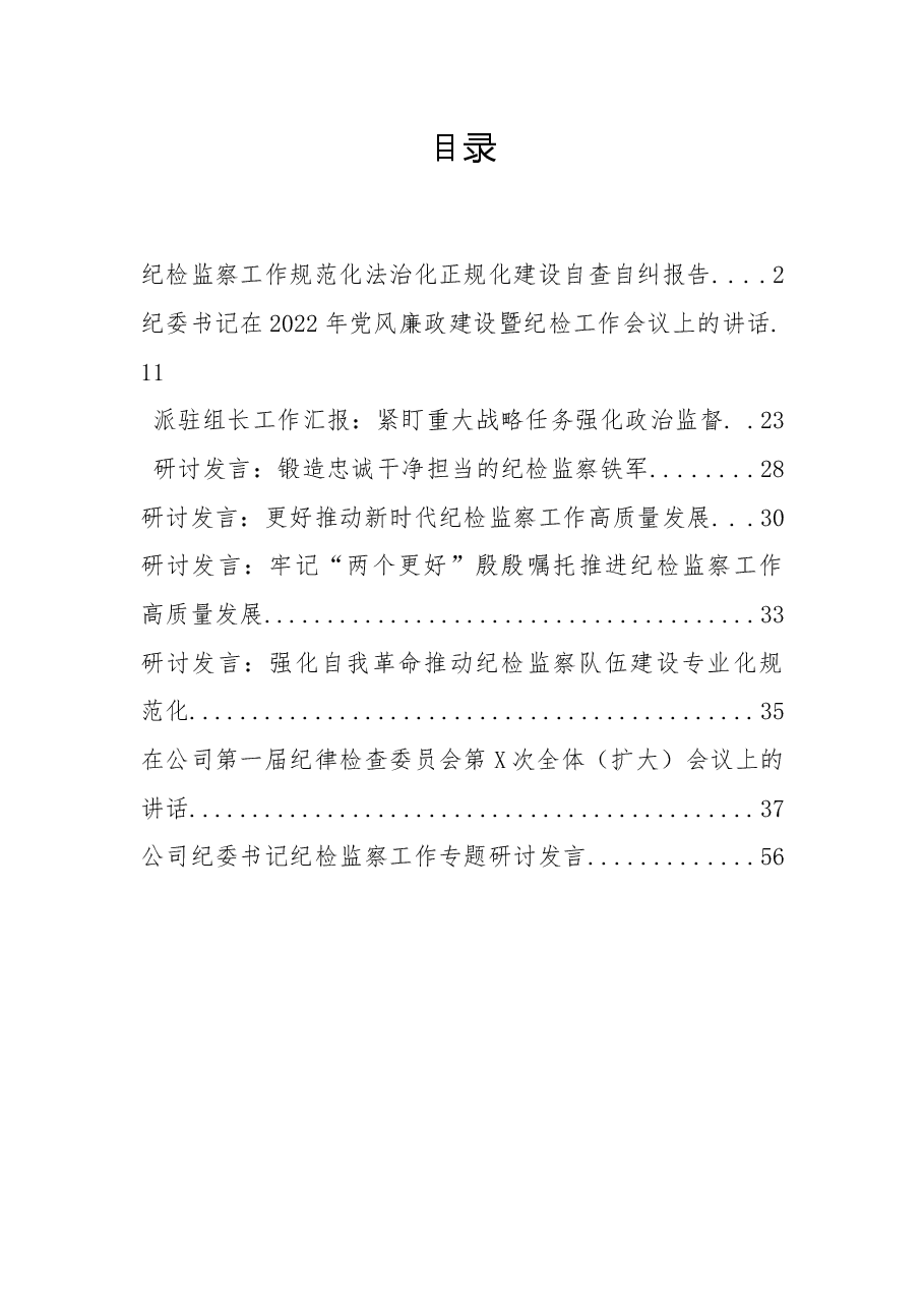 （9篇）2022年第二季度纪检监察各类研讨发言、讲话、工作汇报汇编.docx，第1页预览